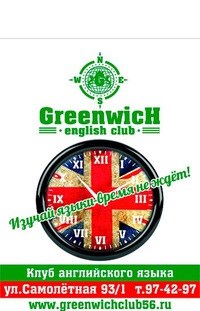 Логотип компании GREENWICH, школа иностранных языков