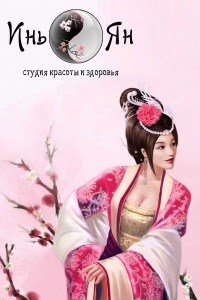Логотип компании Инь Ян, студия красоты и обучения
