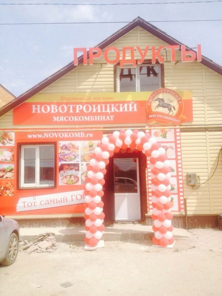 Для Новотроицкий мясокомбинат магазин